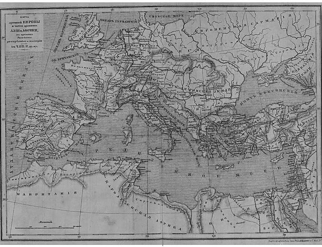 Карта древней Европы и части древних Азии и Африки во времена Ри