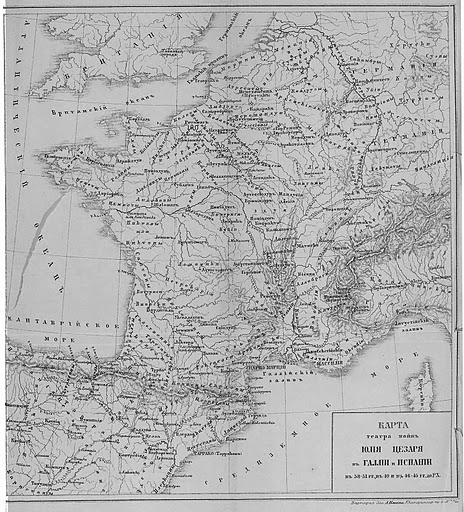 Карта театра войн Юлия Цезаря в Галлии и Испании (58-51 гг, 49 и 46-45 гг. до Р.Х.)